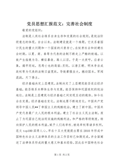 党员思想汇报范文：完善社会制度.docx