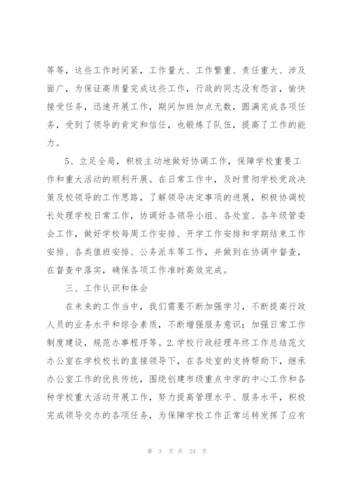 学校行政经理年终工作总结范文（10篇）.docx