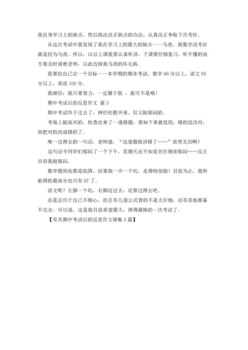 有关期中考试后的反思作文锦集5篇.docx