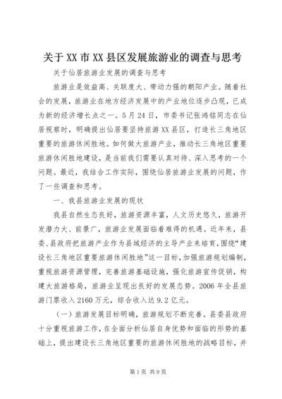 关于XX市XX县区发展旅游业的调查与思考 (3).docx