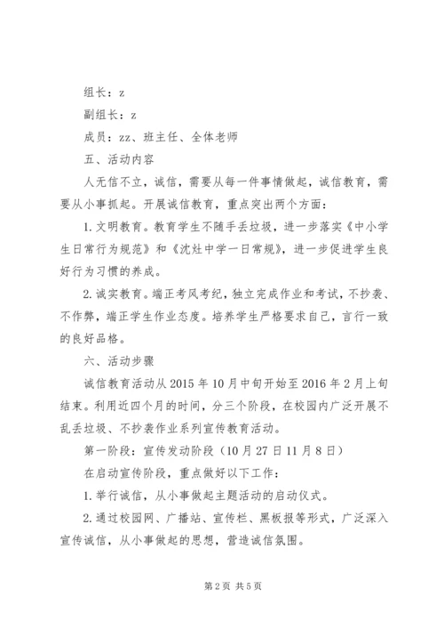 诚信从小事做起主题教育活动方案.docx