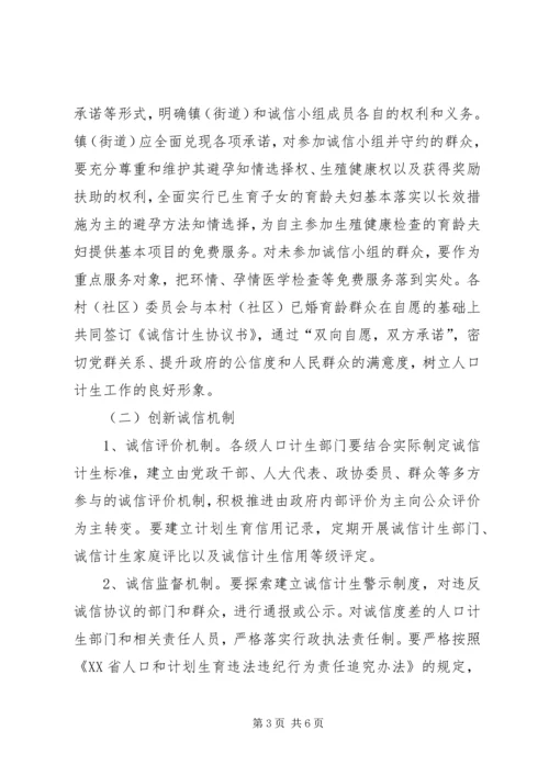 诚信计生工作方案 (5).docx