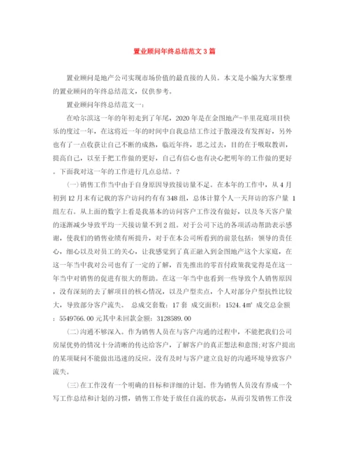 精编之置业顾问年终总结范文3篇.docx