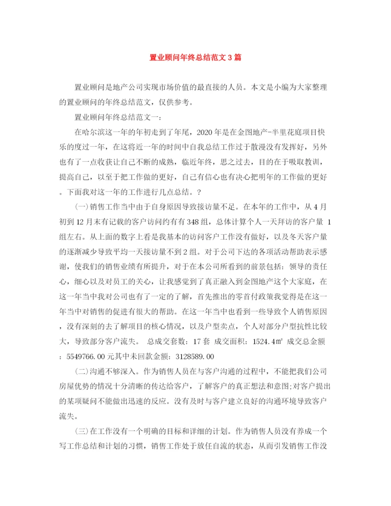精编之置业顾问年终总结范文3篇.docx