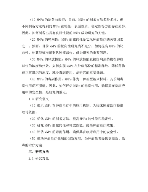 磁性纳米颗粒在肿瘤治疗中的应用研究