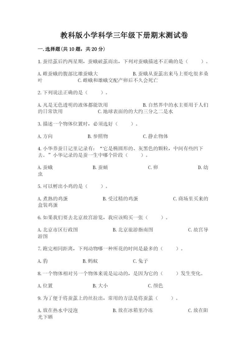 教科版小学科学三年级下册期末测试卷【能力提升】.docx