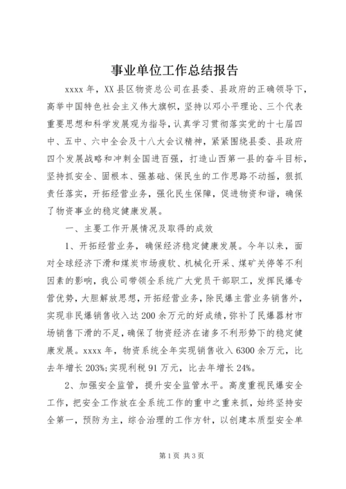 事业单位工作总结报告.docx