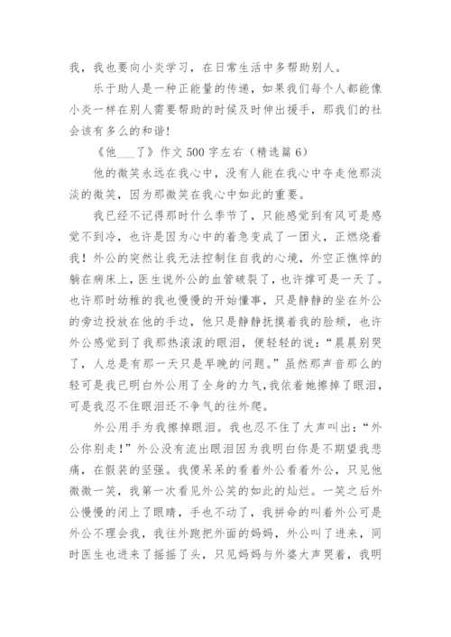 《他___了》作文500字左右(10篇).docx
