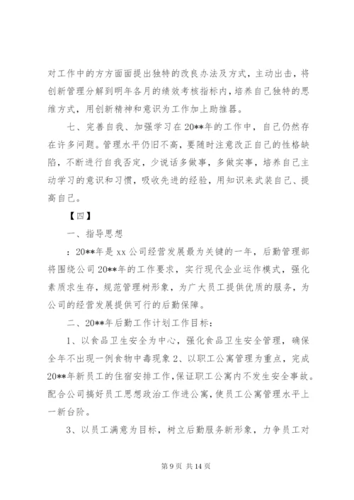 企业行政后勤管理工作计划范文5篇.docx