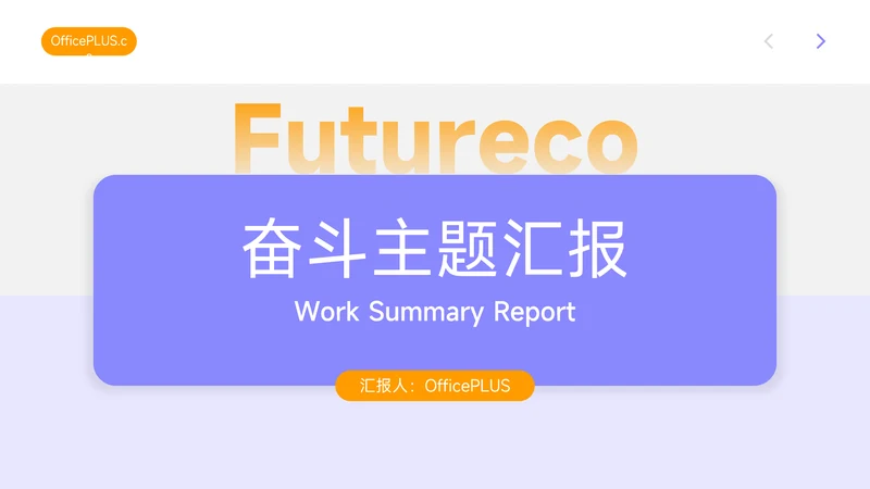 黄紫马卡龙配色奋斗主题汇报PPT模板
