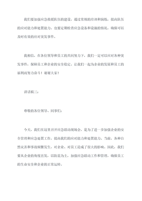 应急联动现场会领导讲话稿
