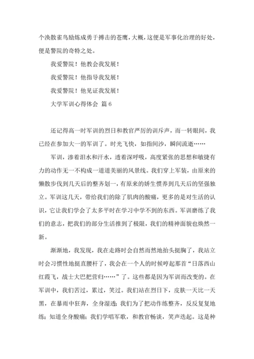 热门大学军训心得体会合集六篇.docx
