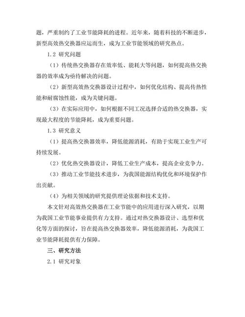 高效热交换器在工业节能中的应用研究