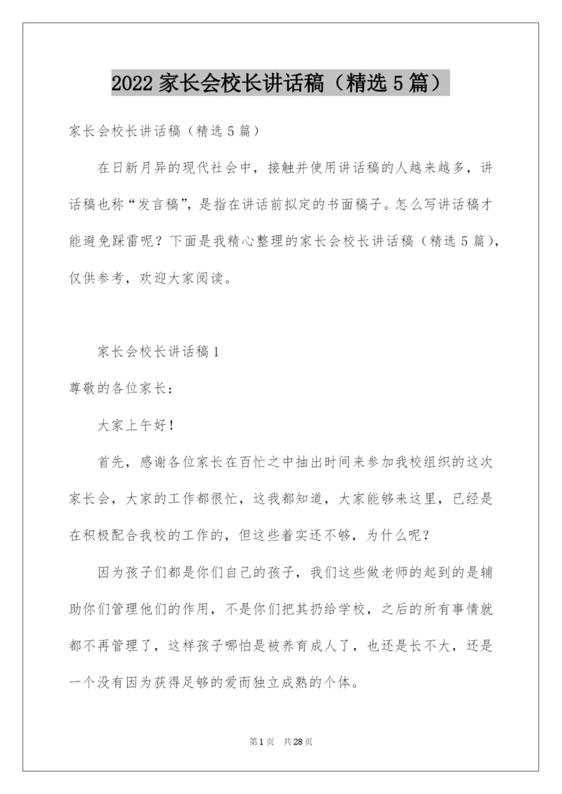 2022家长会校长讲话稿（精选5篇）.docx