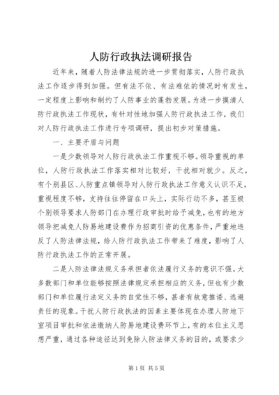 人防行政执法调研报告.docx