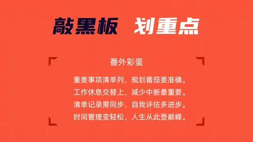 《番茄工作法图解》时间管理读书笔记ppt