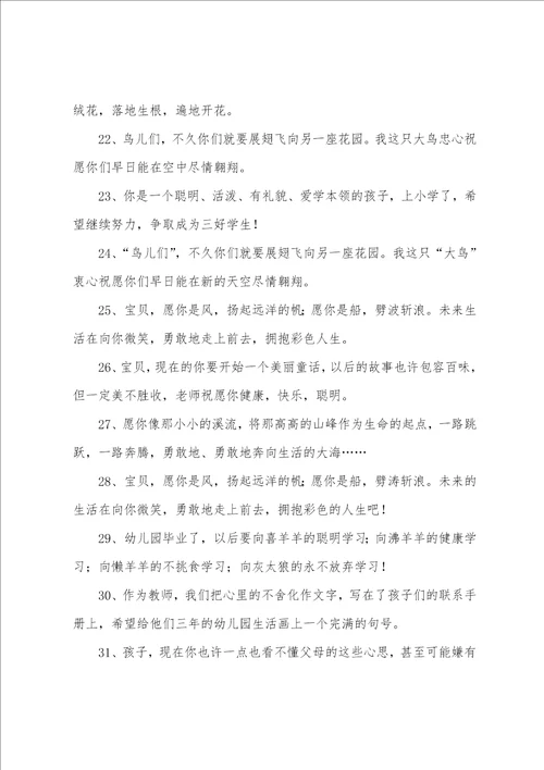 幼儿园毕业家长寄语老师简短精选43条