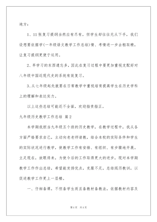 2022九年级历史教学工作总结.docx