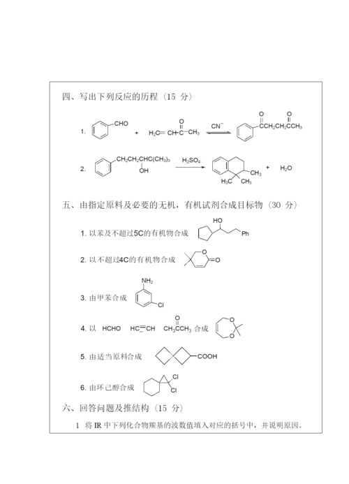 2021年西北大学有机化学考研真题.docx