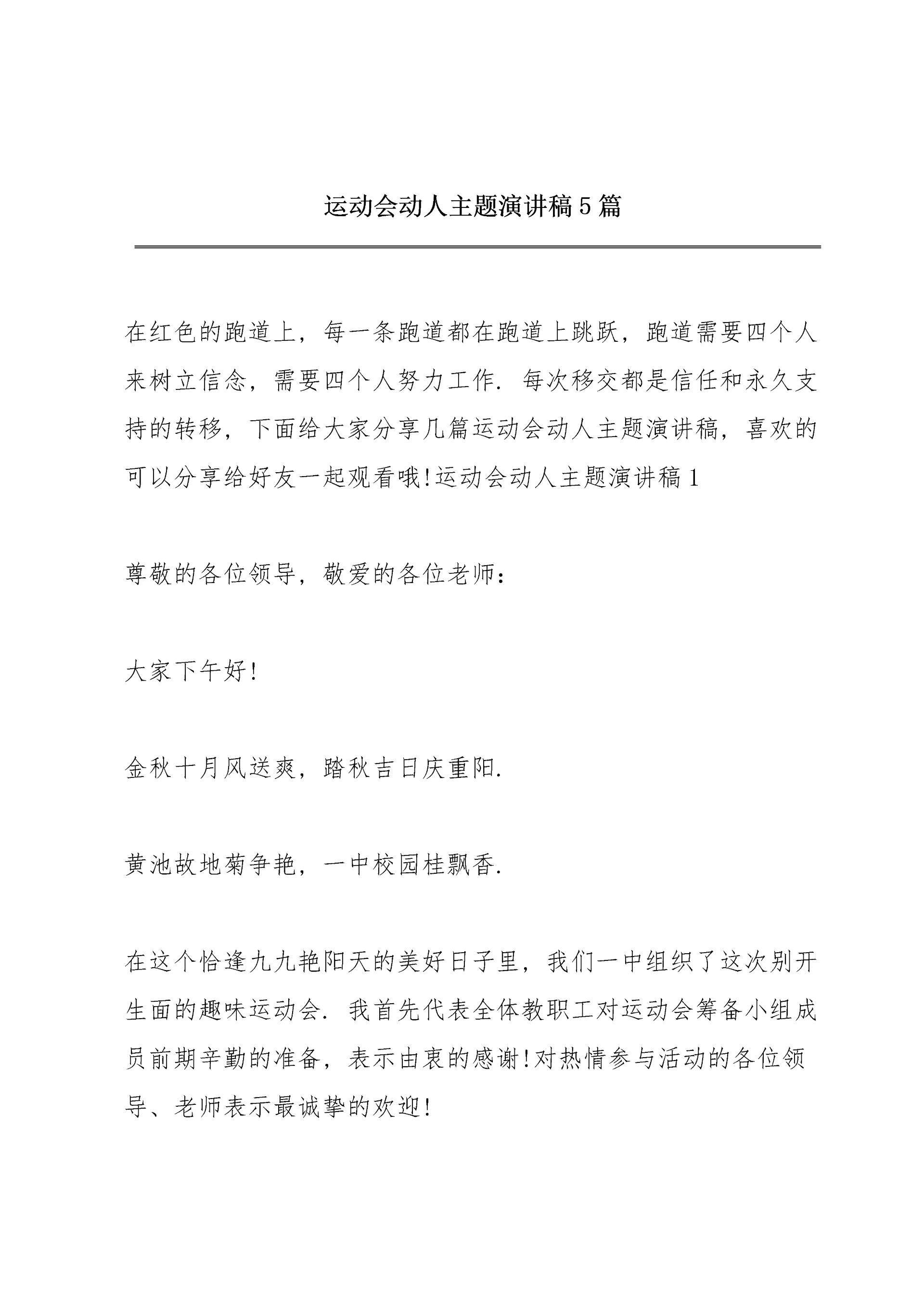 运动会动人主题演讲稿5篇.docx