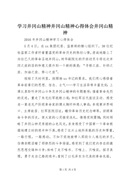 学习井冈山精神井冈山精神心得体会井冈山精神_2.docx