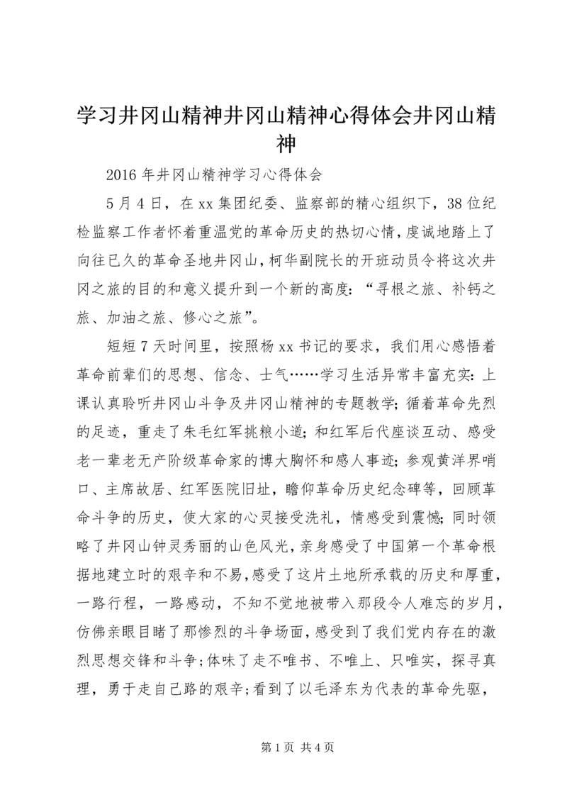 学习井冈山精神井冈山精神心得体会井冈山精神_2.docx