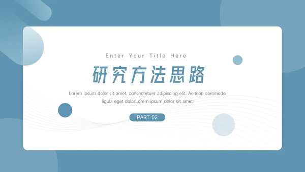 蓝色稳重大气简约风论文答辩PPT模板