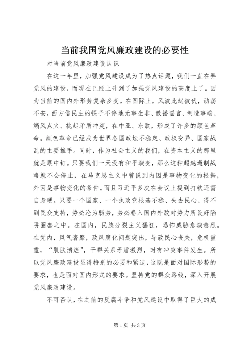 当前我国党风廉政建设的必要性 (3).docx