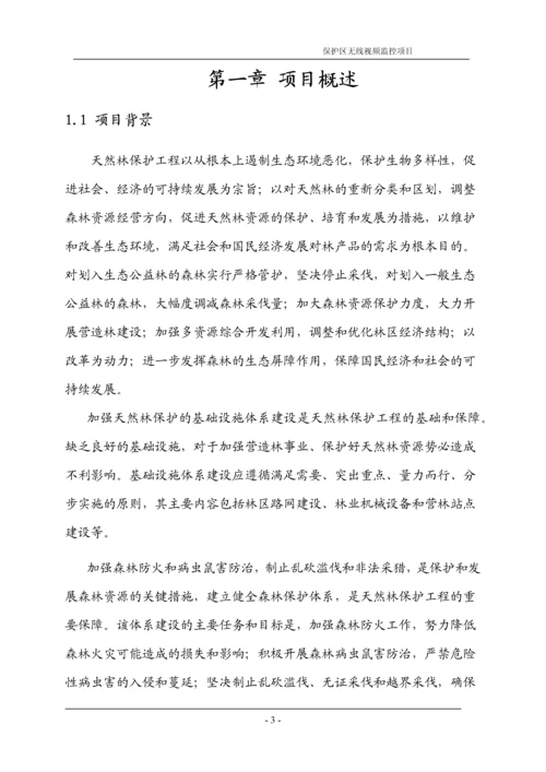 天然林天然林保护区烟火识别及远程监控系统建设方案.docx