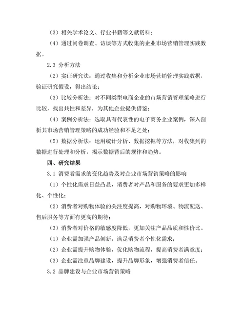 电子商务环境下的市场营销管理策略