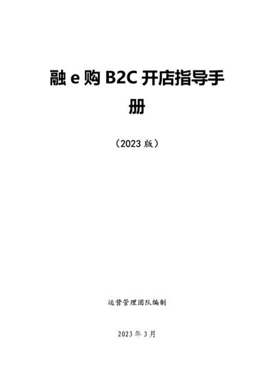 融购开店指导手册模板.docx