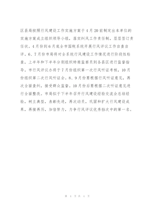 市国税局党组2005年加强和改进党的作风建设工作实  施  方  案—.docx