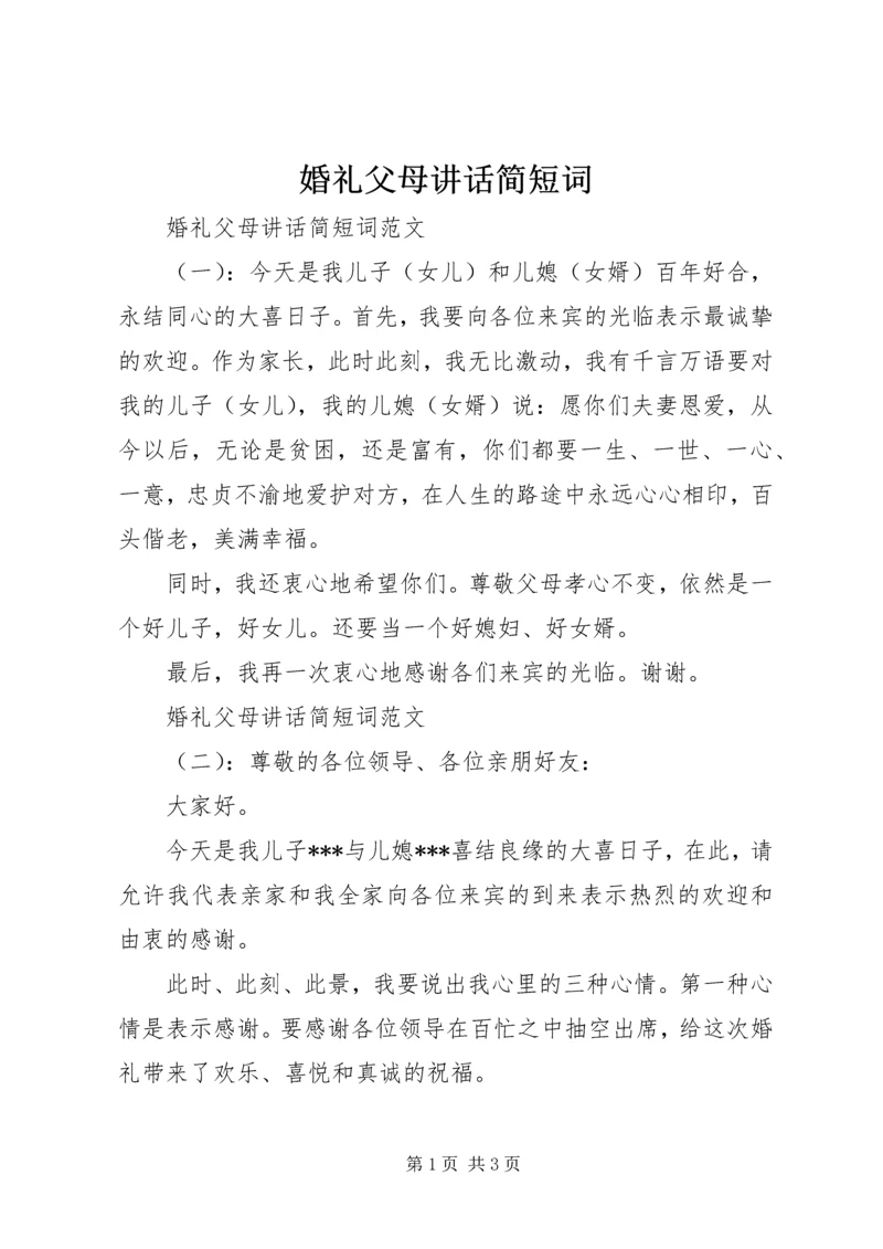 婚礼父母讲话简短词.docx