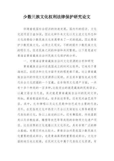 少数民族文化权利法律保护研究论文.docx