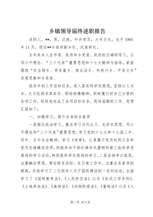 乡镇领导届终述职报告.docx