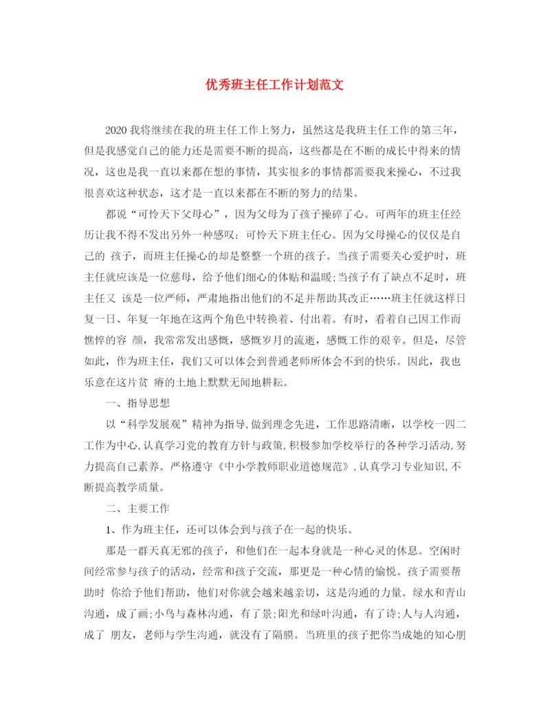 精编之优秀班主任工作计划范文22.docx