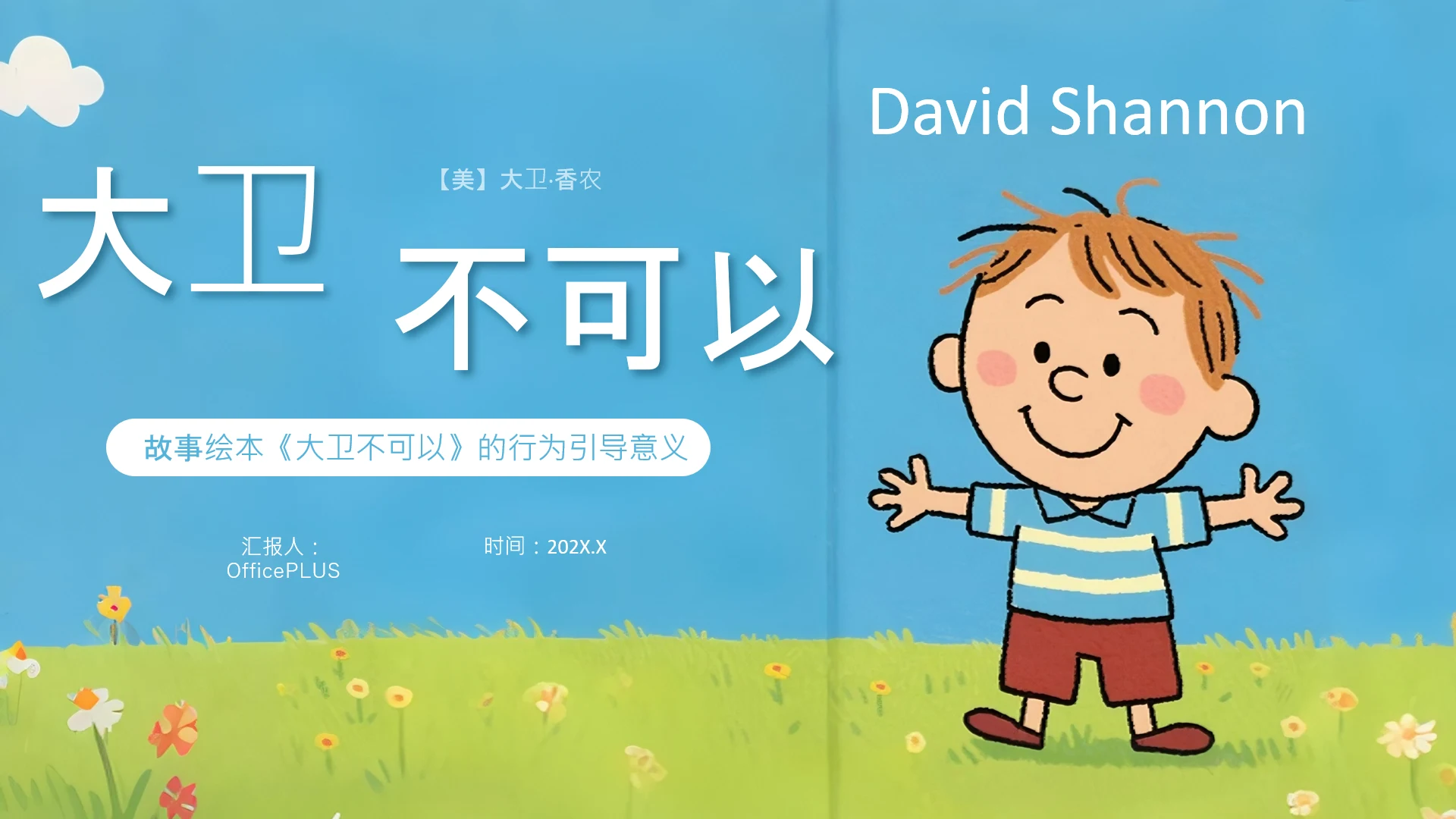 蓝色卡通风解读《大卫不可以》的行为引导意义PPT
