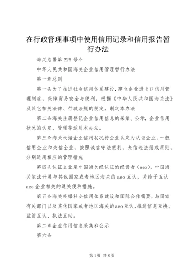 在行政管理事项中使用信用记录和信用报告暂行办法 (4).docx