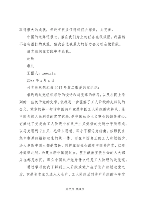 村党员思想汇报XX年3篇 (2).docx