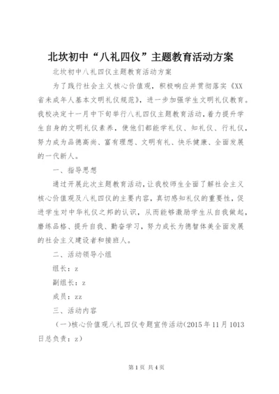 北坎初中“八礼四仪”主题教育活动方案.docx