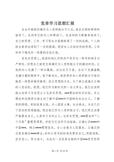 党章学习思想汇报.docx