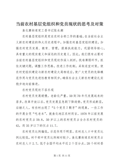 当前农村基层党组织和党员现状的思考及对策 (8).docx