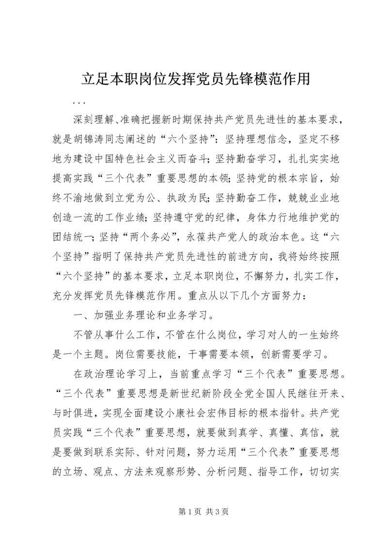 立足本职岗位发挥党员先锋模范作用.docx