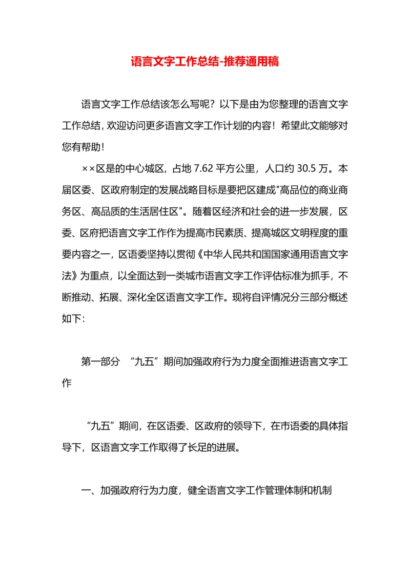 语言文字工作总结.docx