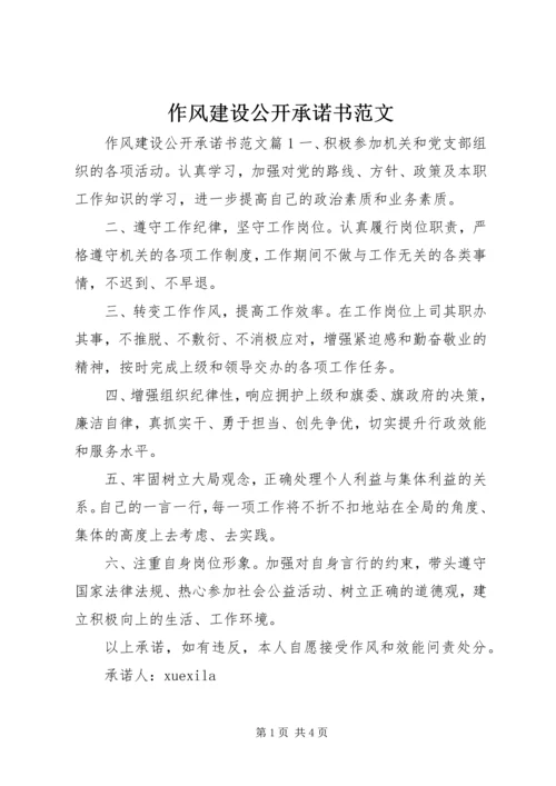 作风建设公开承诺书范文.docx