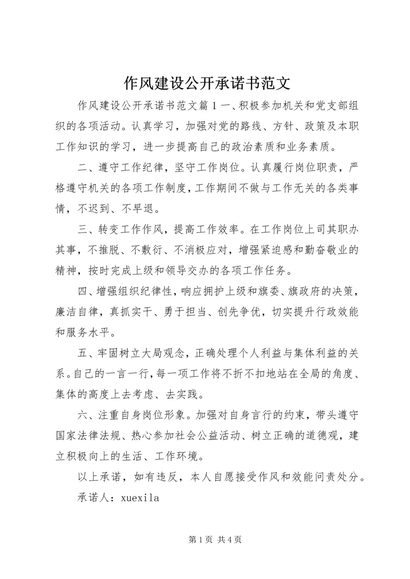 作风建设公开承诺书范文.docx