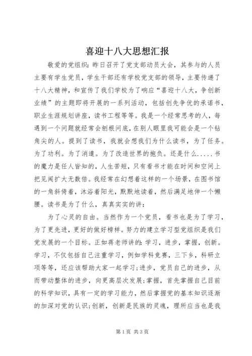 喜迎十八大思想汇报 (2).docx