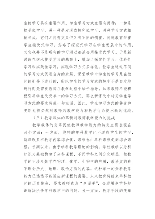 新课改下教师教学论文.docx