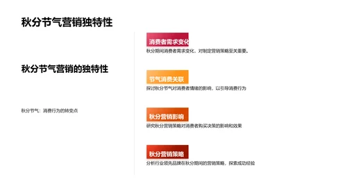 秋分营销策略探讨PPT模板