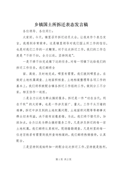 乡镇国土所拆迁表态讲话稿.docx